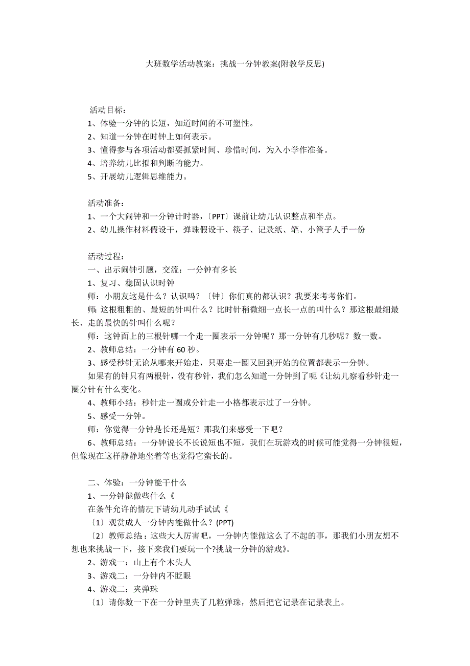 大班数学活动教案：挑战一分钟教案(附教学反思)_第1页