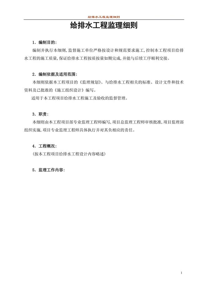 [新版]给排水监理实施细则