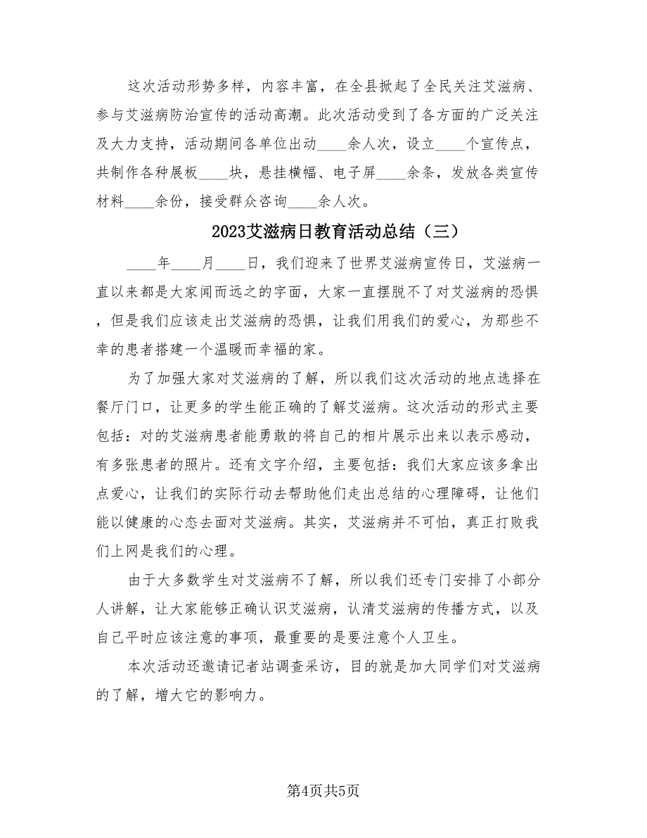 2023艾滋病日教育活动总结（三篇）.doc_第4页