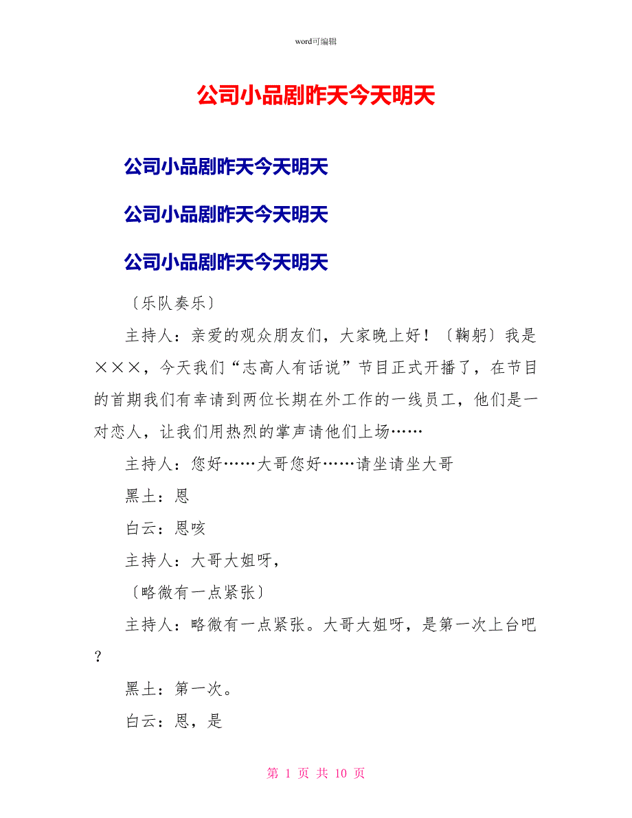 公司小品剧昨天今天明天_第1页