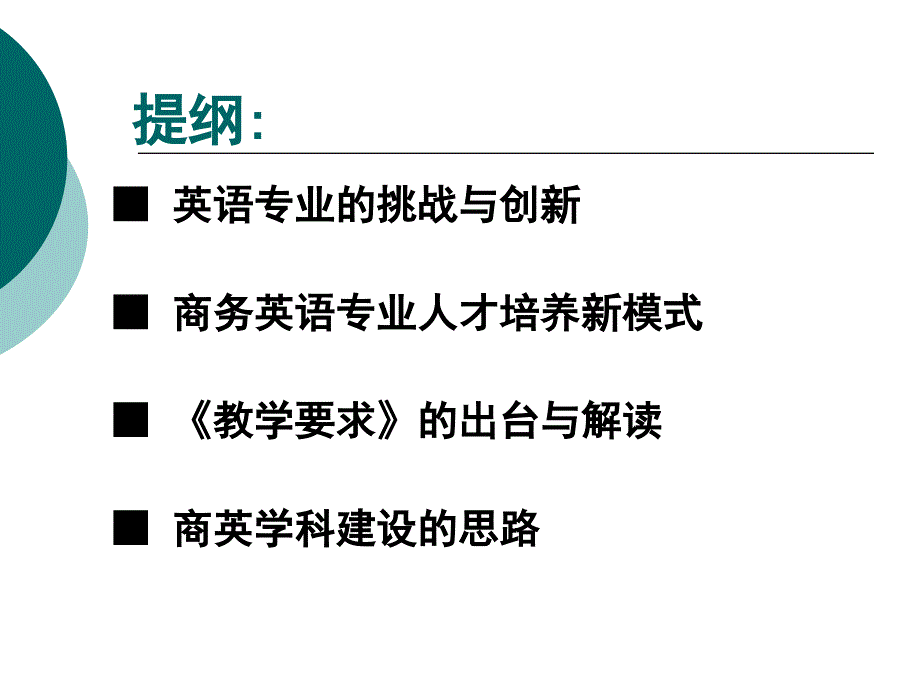 我国创新教育与人才培养商务英语学科建设Languag_第2页