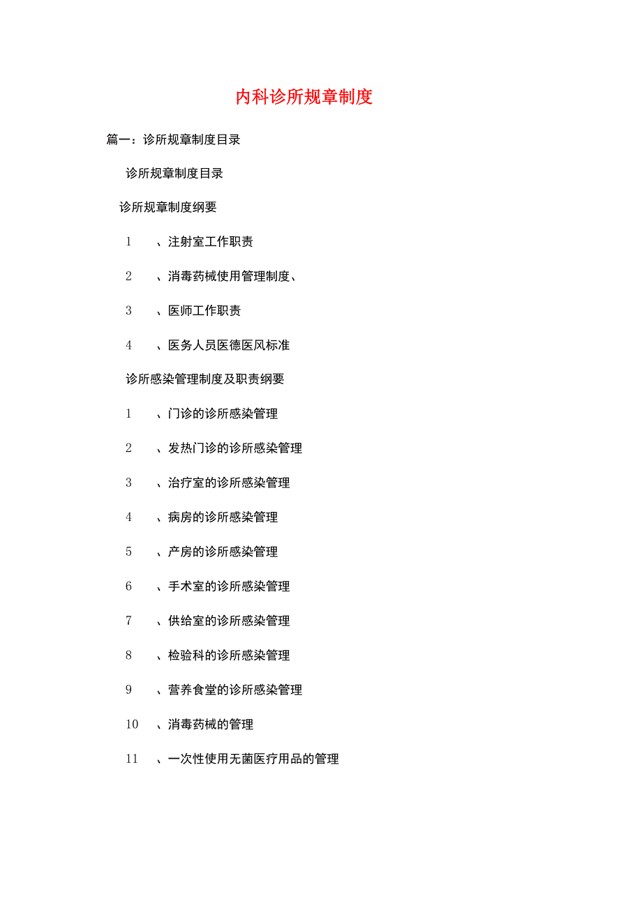 内科诊所规章制度_第1页