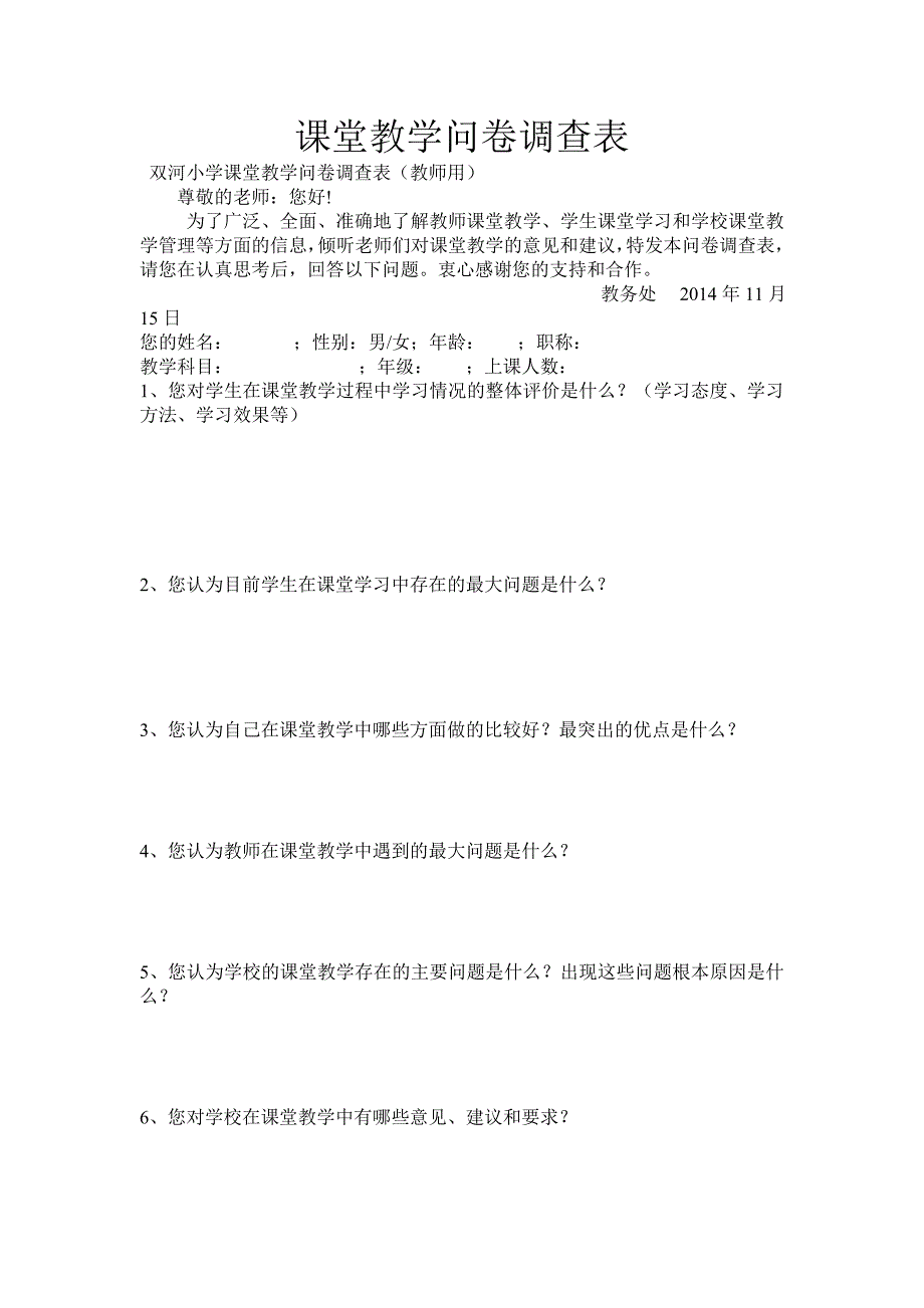 课堂教学问卷调查表_第1页