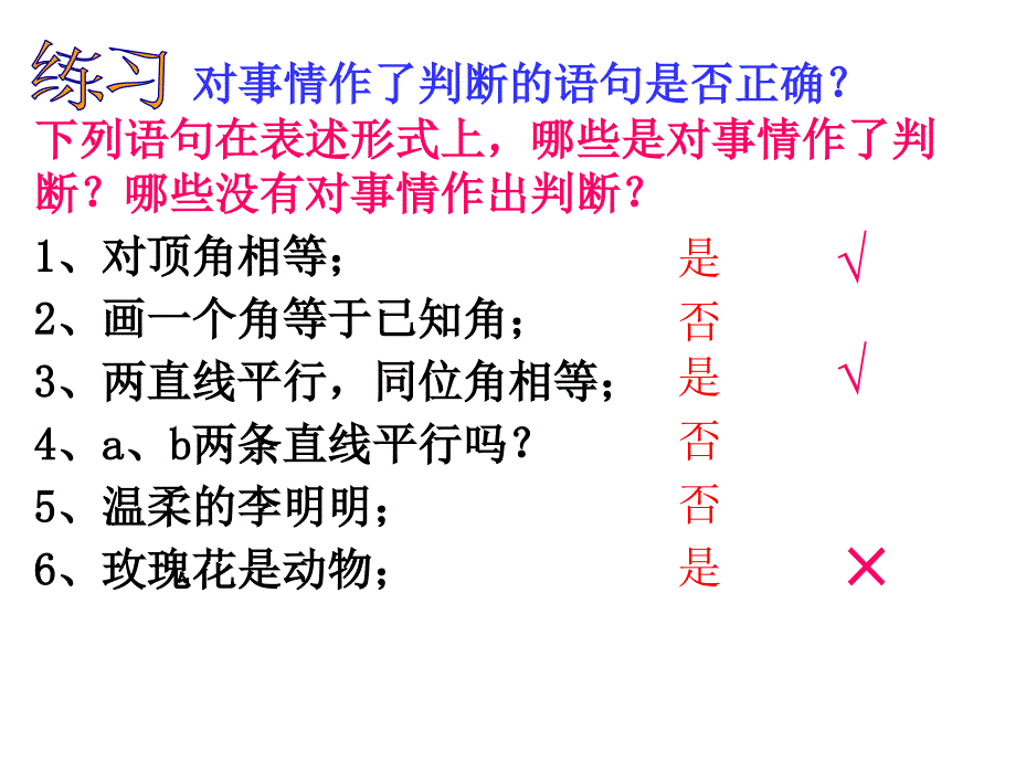 下列语句在表述形式上哪些是对事情作了判断哪些没有对_第2页