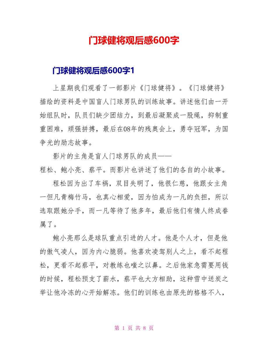 门球健将观后感600字.doc_第1页