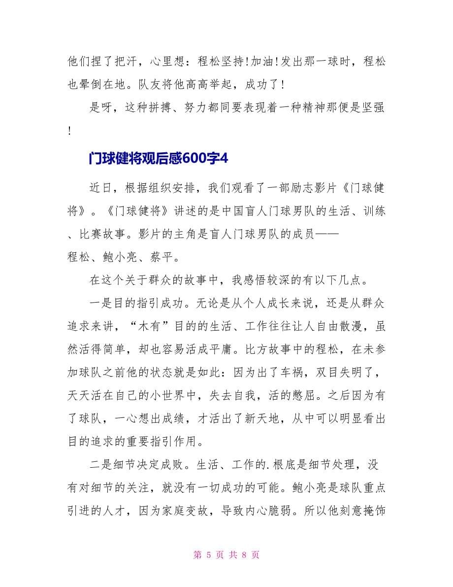 门球健将观后感600字.doc_第5页