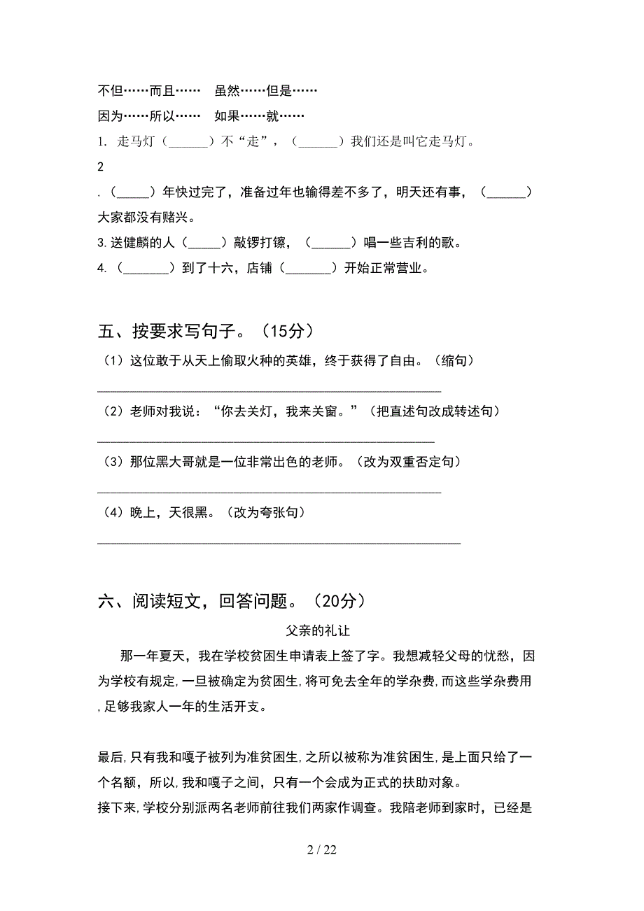 新部编人教版六年级语文下册一单元测试(4套).docx_第2页