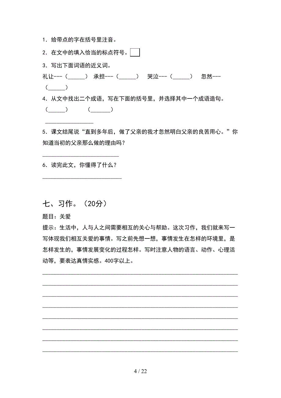 新部编人教版六年级语文下册一单元测试(4套).docx_第4页