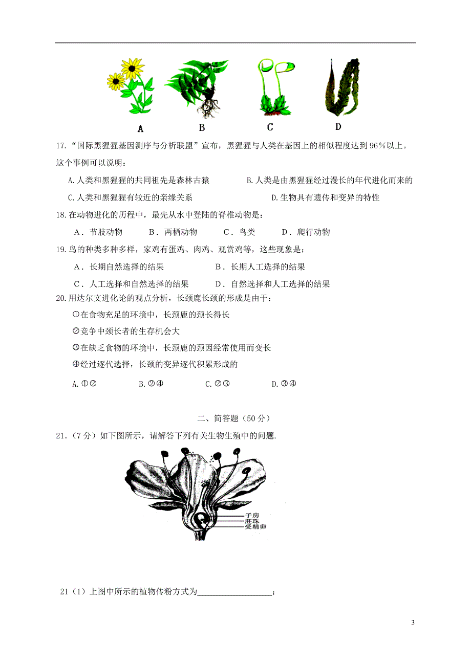 河北省秦皇岛市卢龙县2016-2017学年八年级生物下学期期中试题_第3页