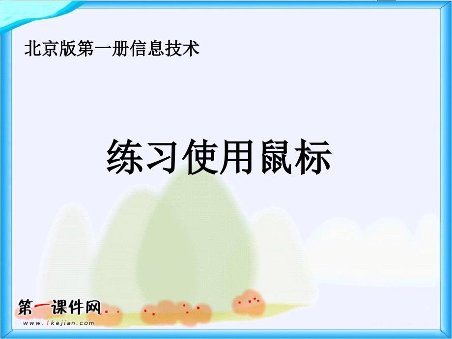 北京版第一册信息技术课件练习使用鼠标.ppt_第1页