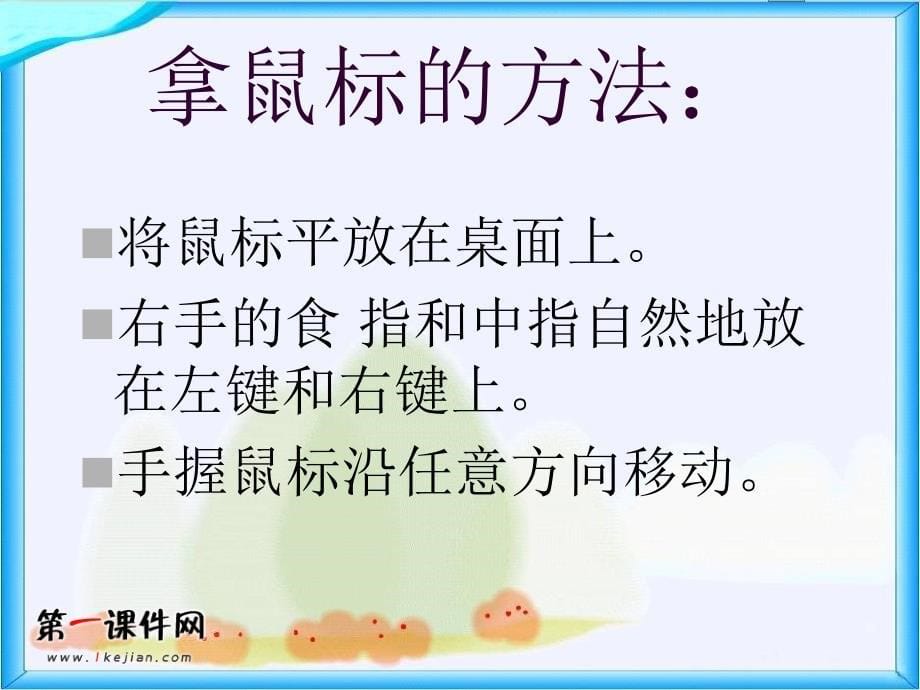 北京版第一册信息技术课件练习使用鼠标.ppt_第5页