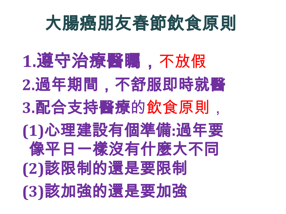 年节保肠健胃远离肠癌饮食注意事项_第2页