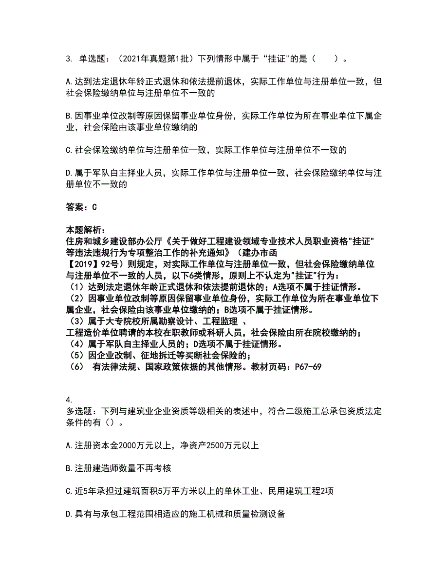 2022二级建造师-二建建设工程法规及相关知识考试题库套卷18（含答案解析）_第2页