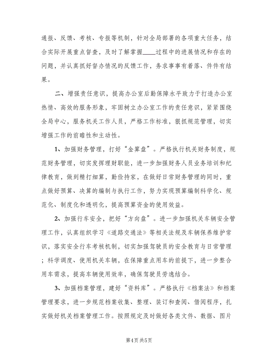 机关办公室工作计划标准范文（二篇）.doc_第4页