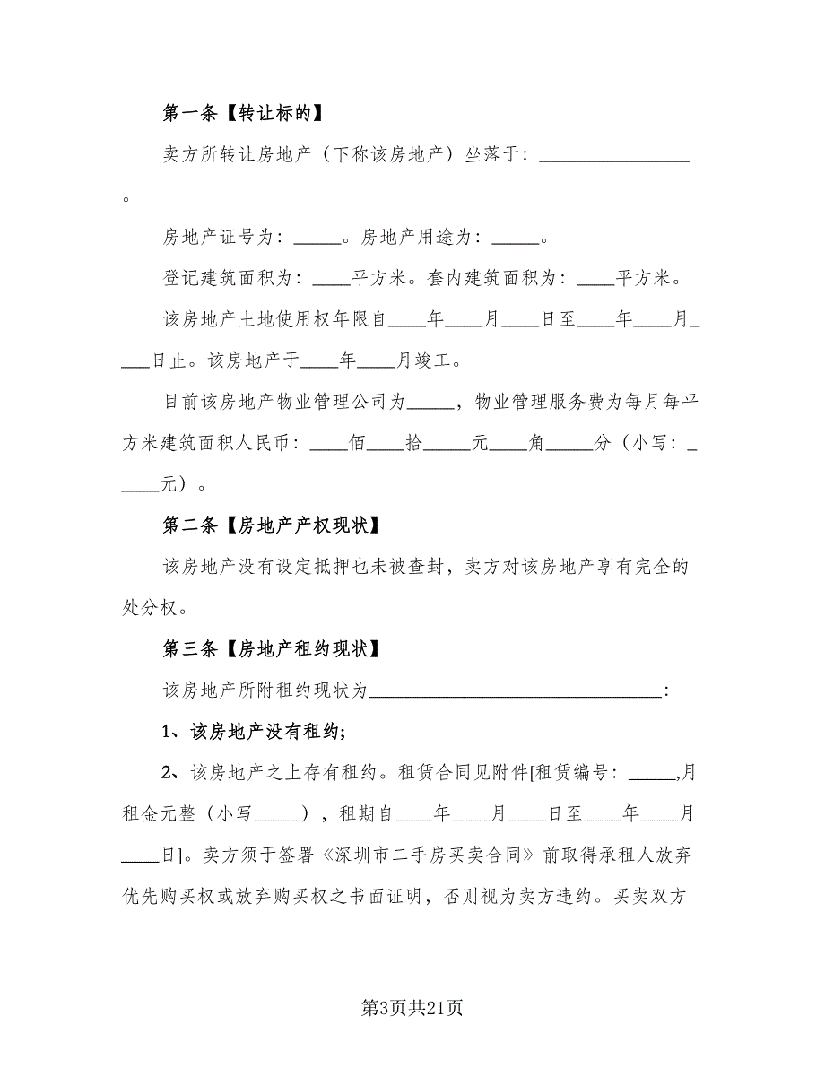 个人二手房购房协议书示范文本（五篇）.doc_第3页