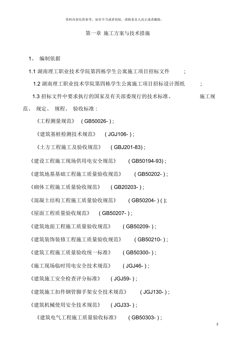 湖南理工职业技术学院第四栋学生公寓施工项目技术标_第2页