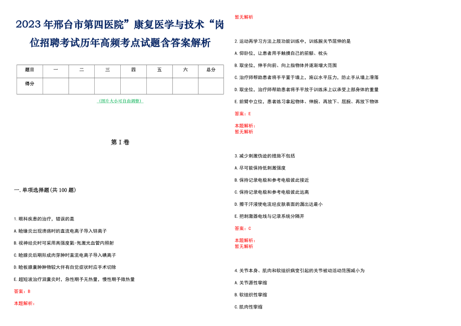 2023年邢台市第四医院”康复医学与技术“岗位招聘考试历年高频考点试题含答案解析_第1页