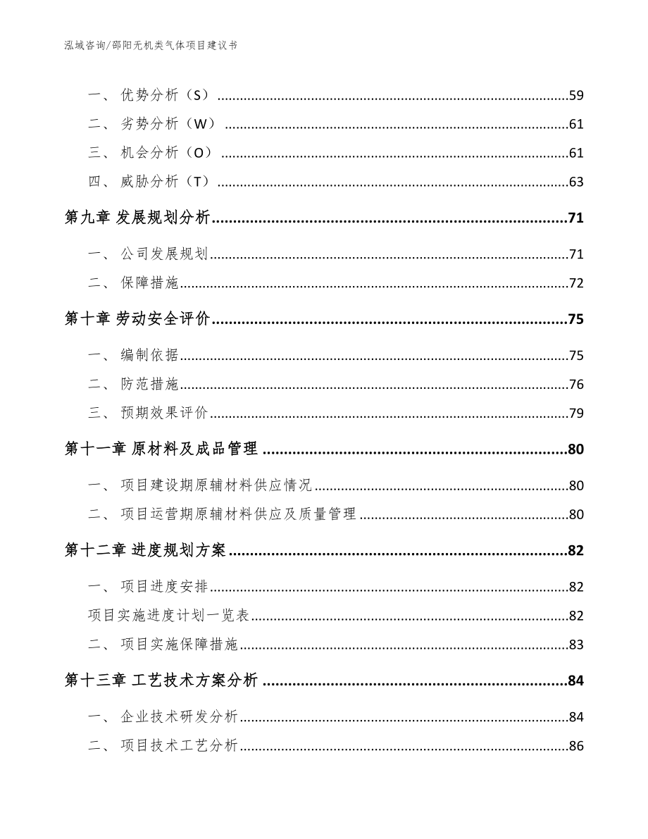 邵阳无机类气体项目建议书（范文）_第3页