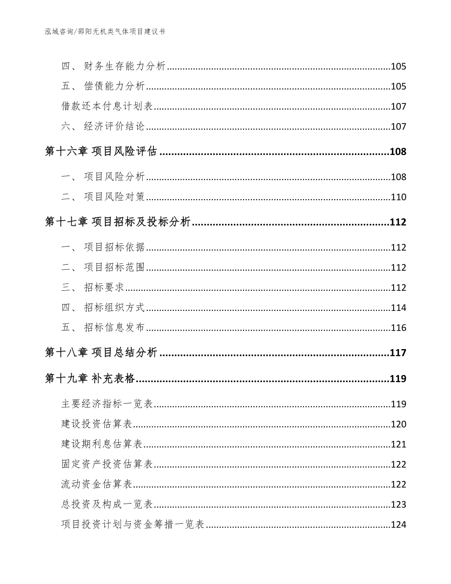 邵阳无机类气体项目建议书（范文）_第5页