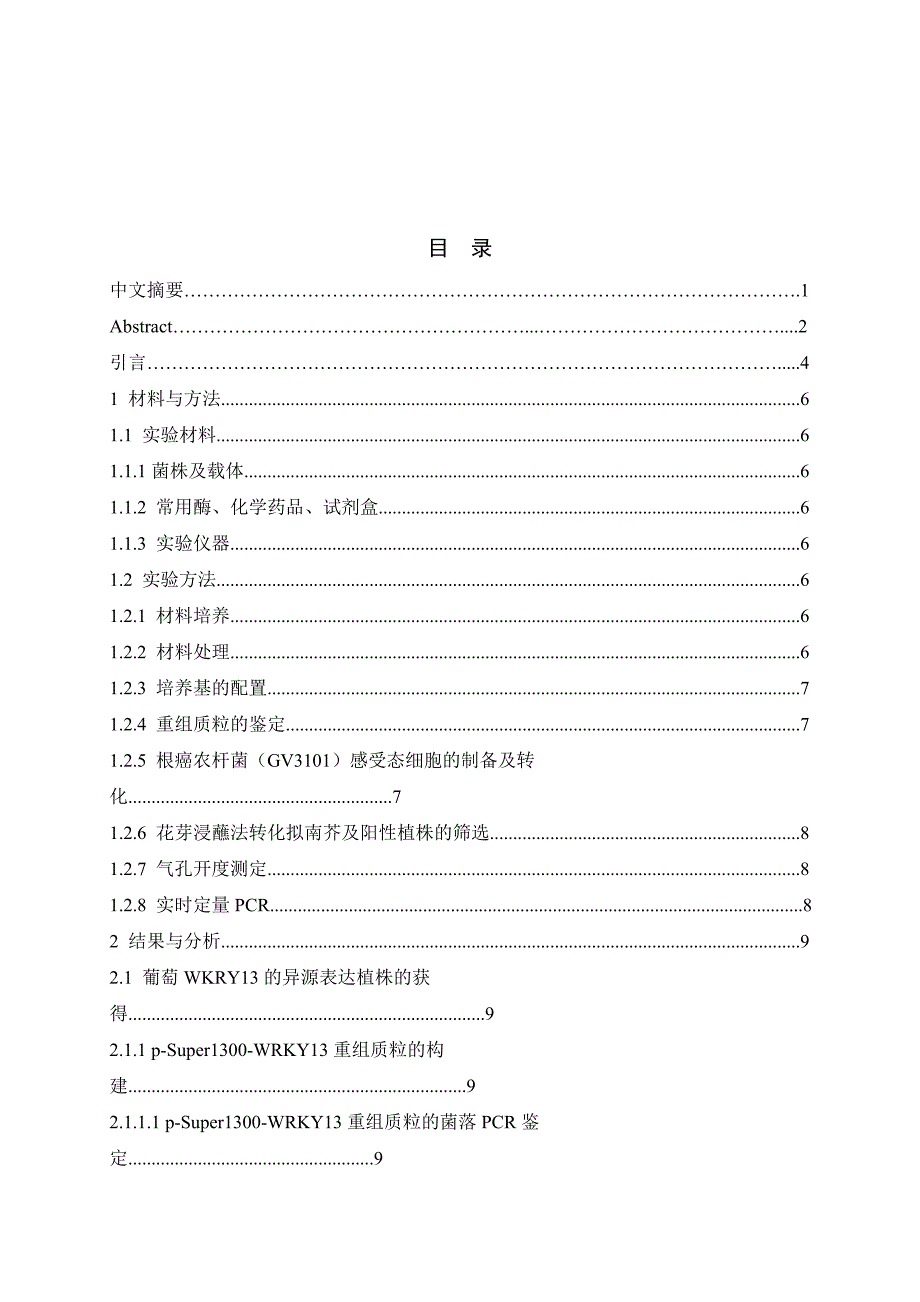 葡萄wrky13参与对植株生长调控及对aba的应答.doc_第2页