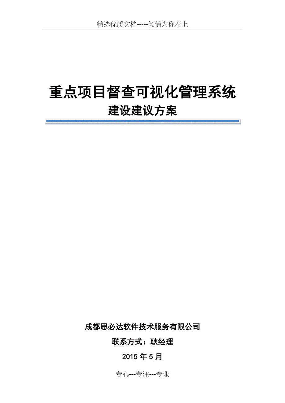 重点项目督查可视化管理系统建设方案_第1页