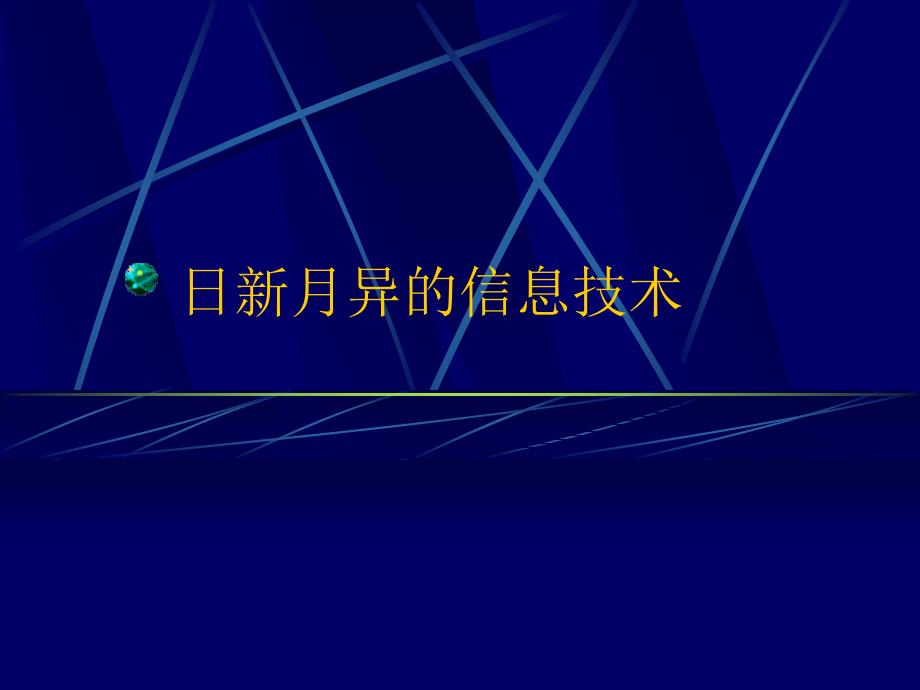 日新月异的信息技术_第1页