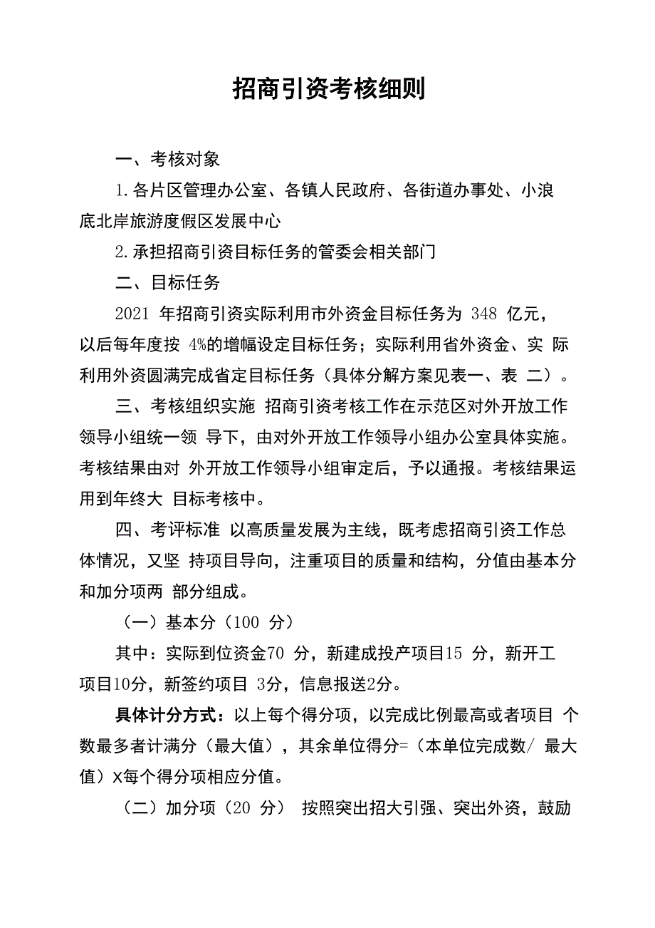 招商引资考核细则_第1页