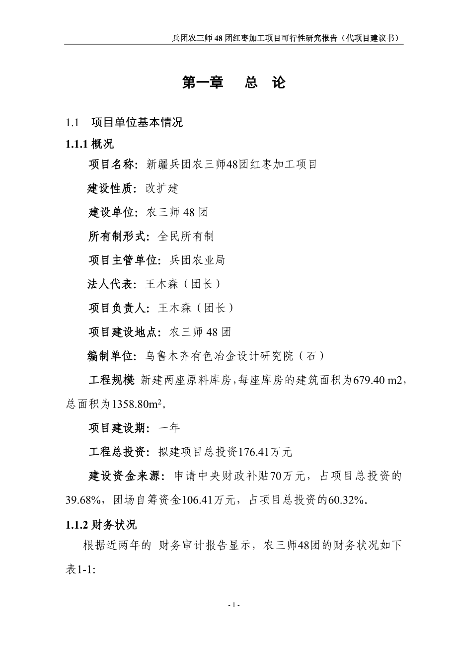 农业综合开发48团红枣加工项目可行性建议书.doc_第1页