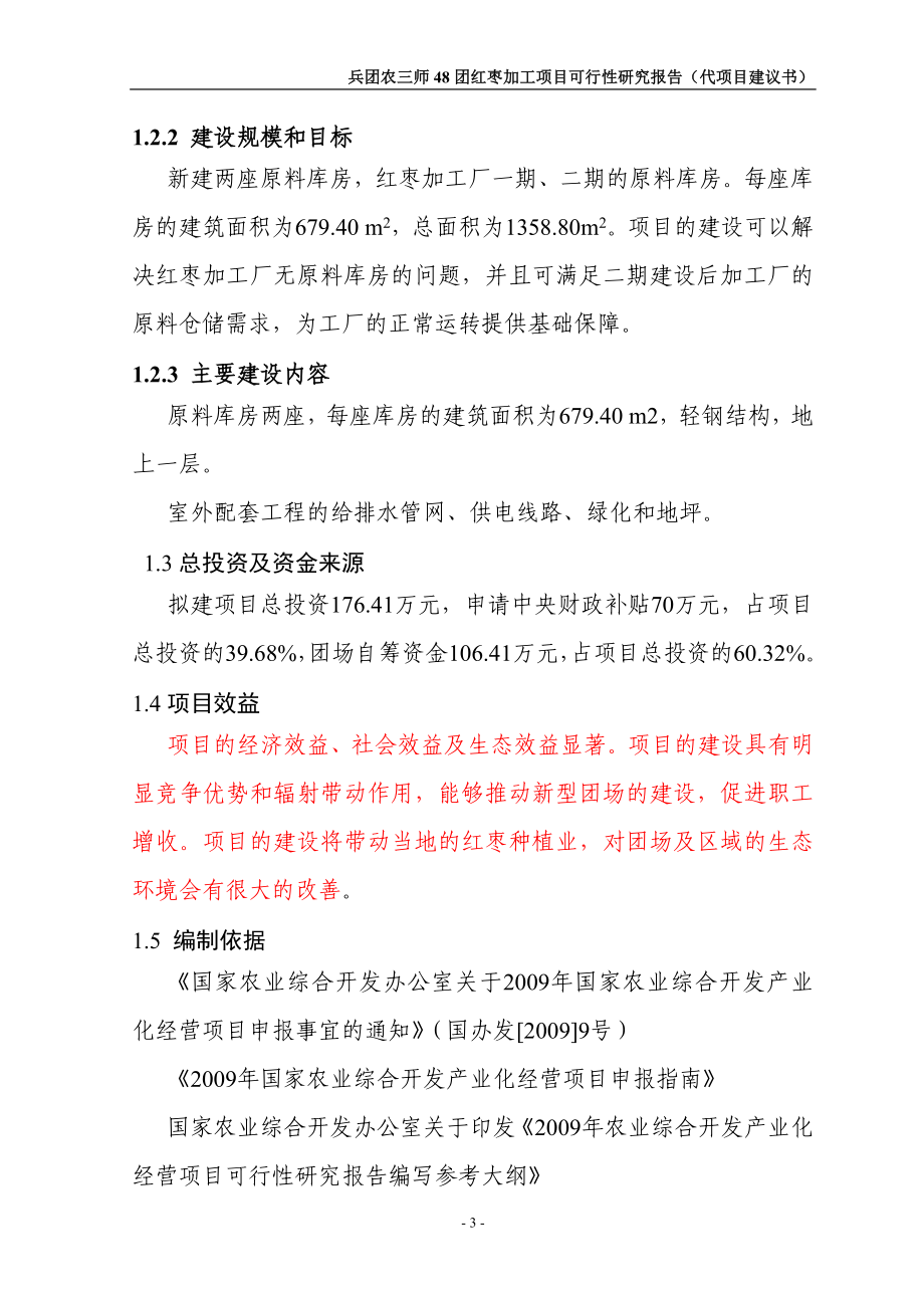 农业综合开发48团红枣加工项目可行性建议书.doc_第3页