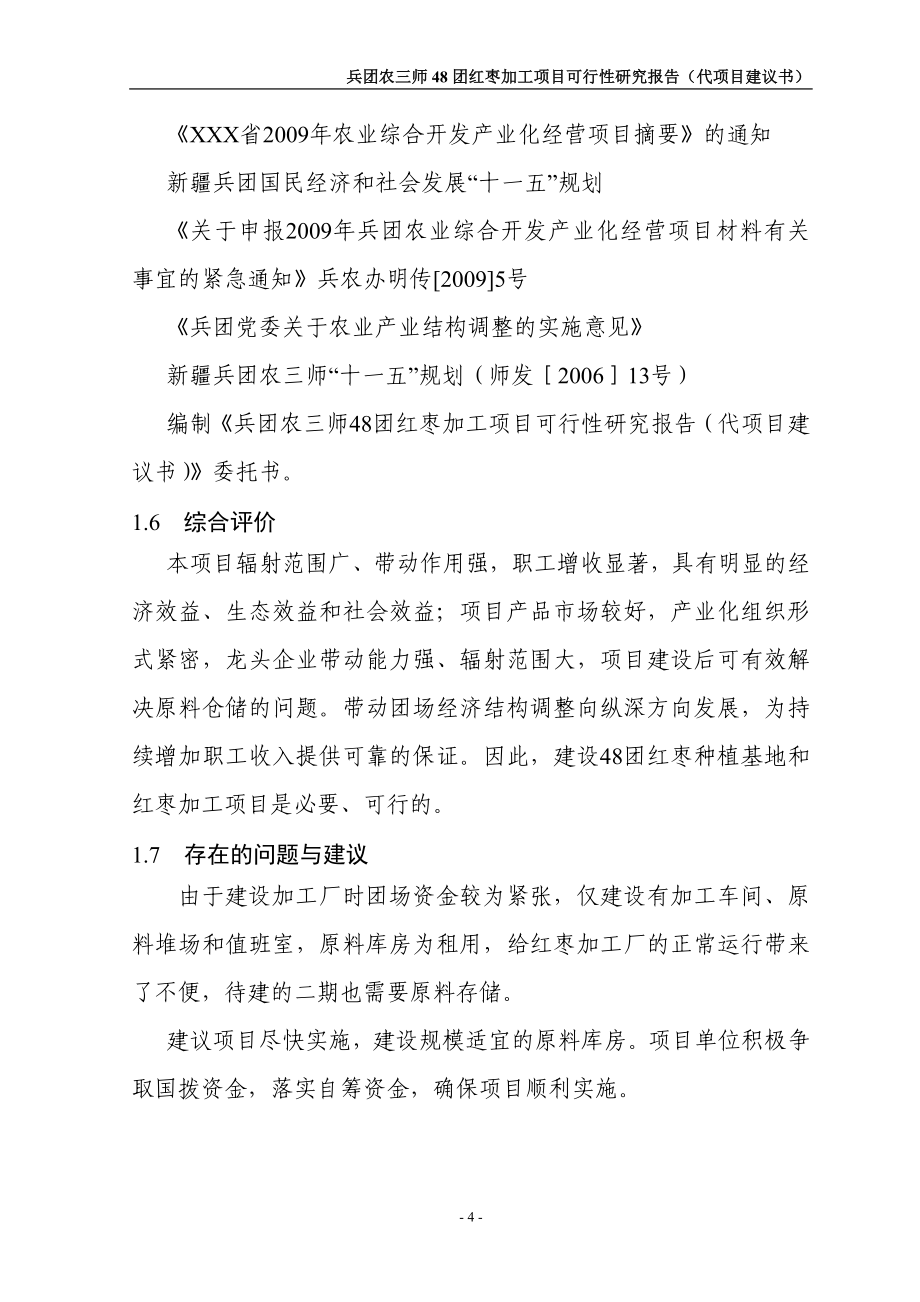 农业综合开发48团红枣加工项目可行性建议书.doc_第4页