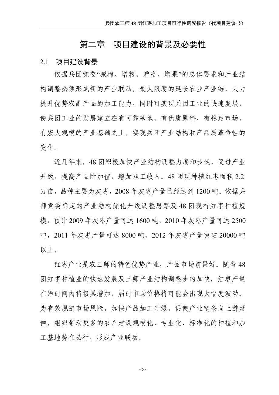 农业综合开发48团红枣加工项目可行性建议书.doc_第5页