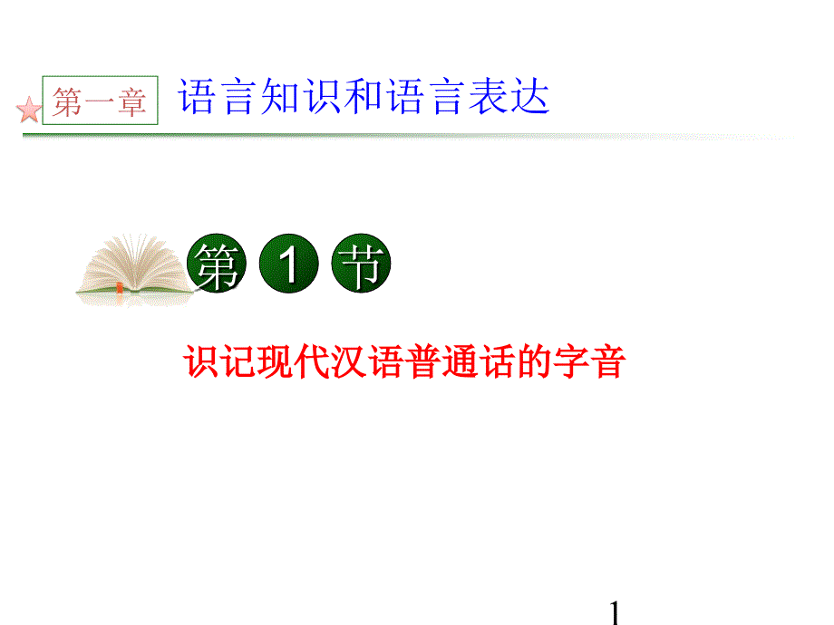 高考语文第一轮总复习识记现代汉语普通话的字音课件1_第1页