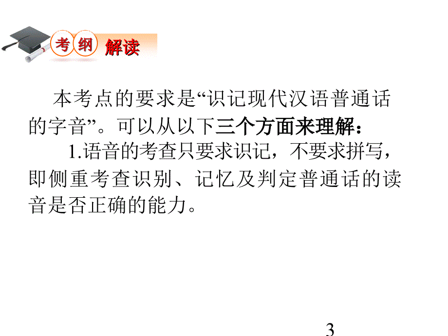 高考语文第一轮总复习识记现代汉语普通话的字音课件1_第3页