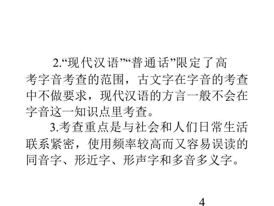 高考语文第一轮总复习识记现代汉语普通话的字音课件1_第4页