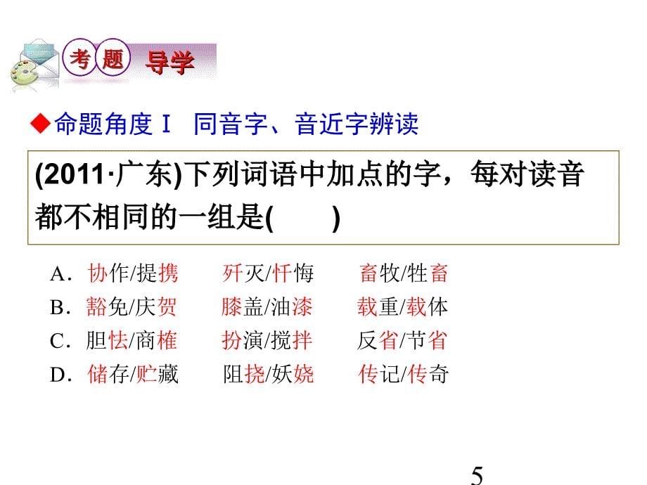 高考语文第一轮总复习识记现代汉语普通话的字音课件1_第5页