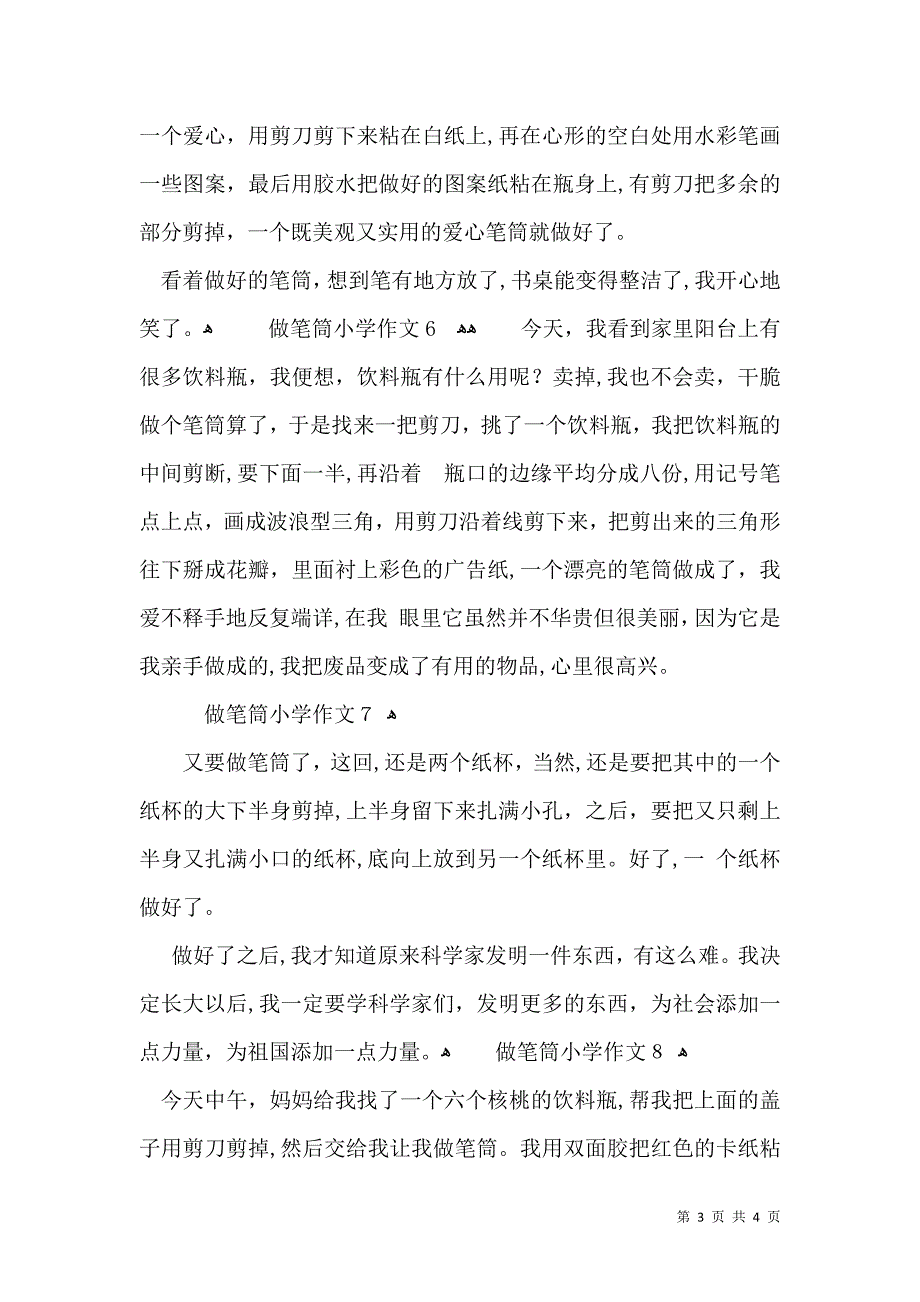 做笔筒小学作文_第3页