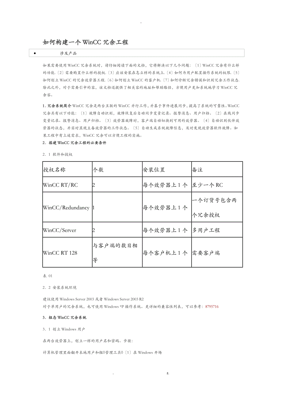 构建一个WinCC冗余项目_第1页