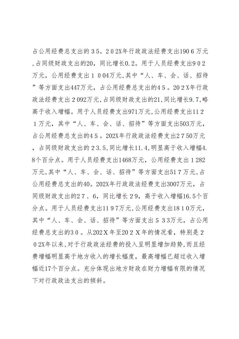 政法单位经费保障情况的调研报告 (6)_第3页