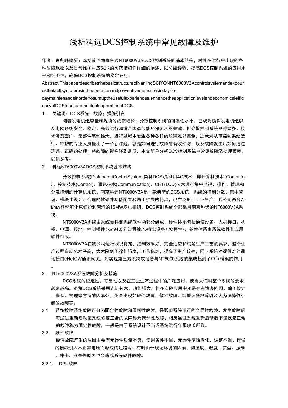 浅析科远DCS控制系统中常见故障及维护_第1页
