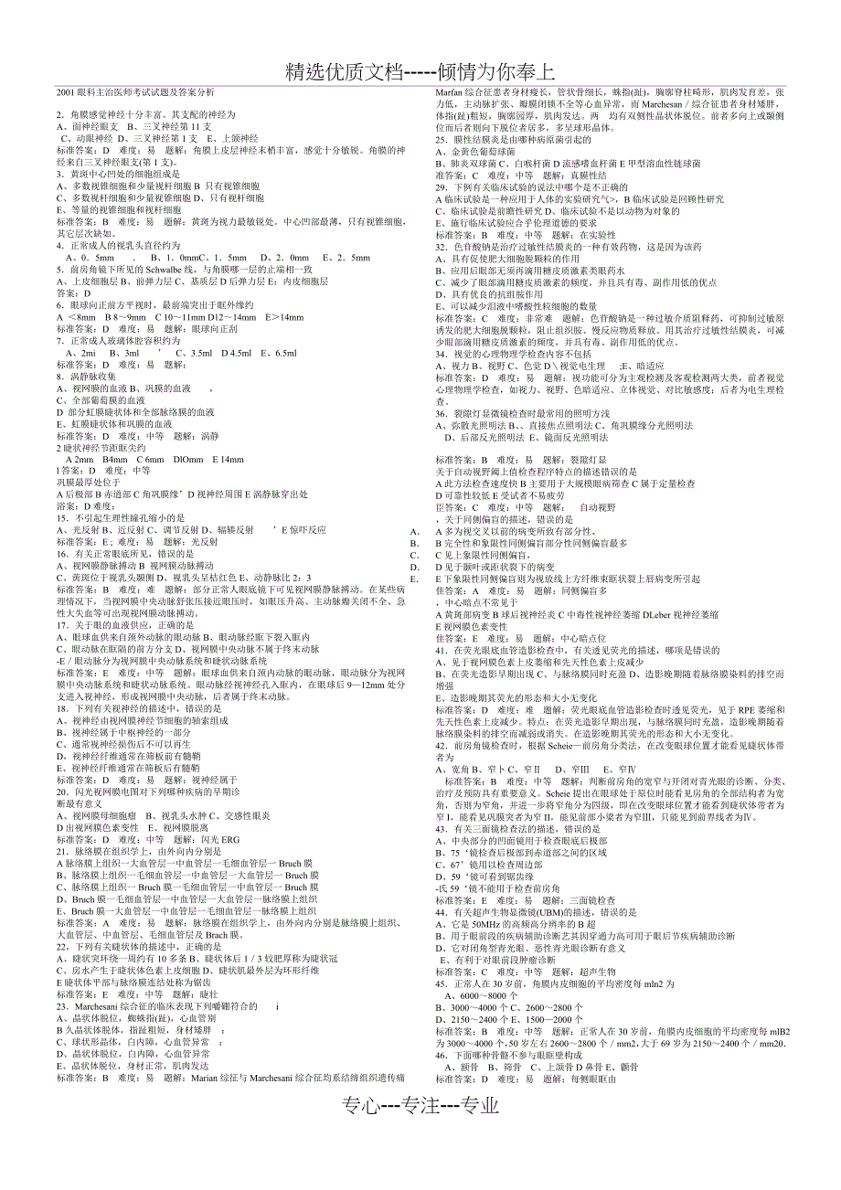2011眼科主治医师考试试题及答案分析_第1页
