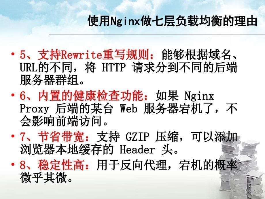 使用Nginx轻松实现开源负载均衡2_第5页