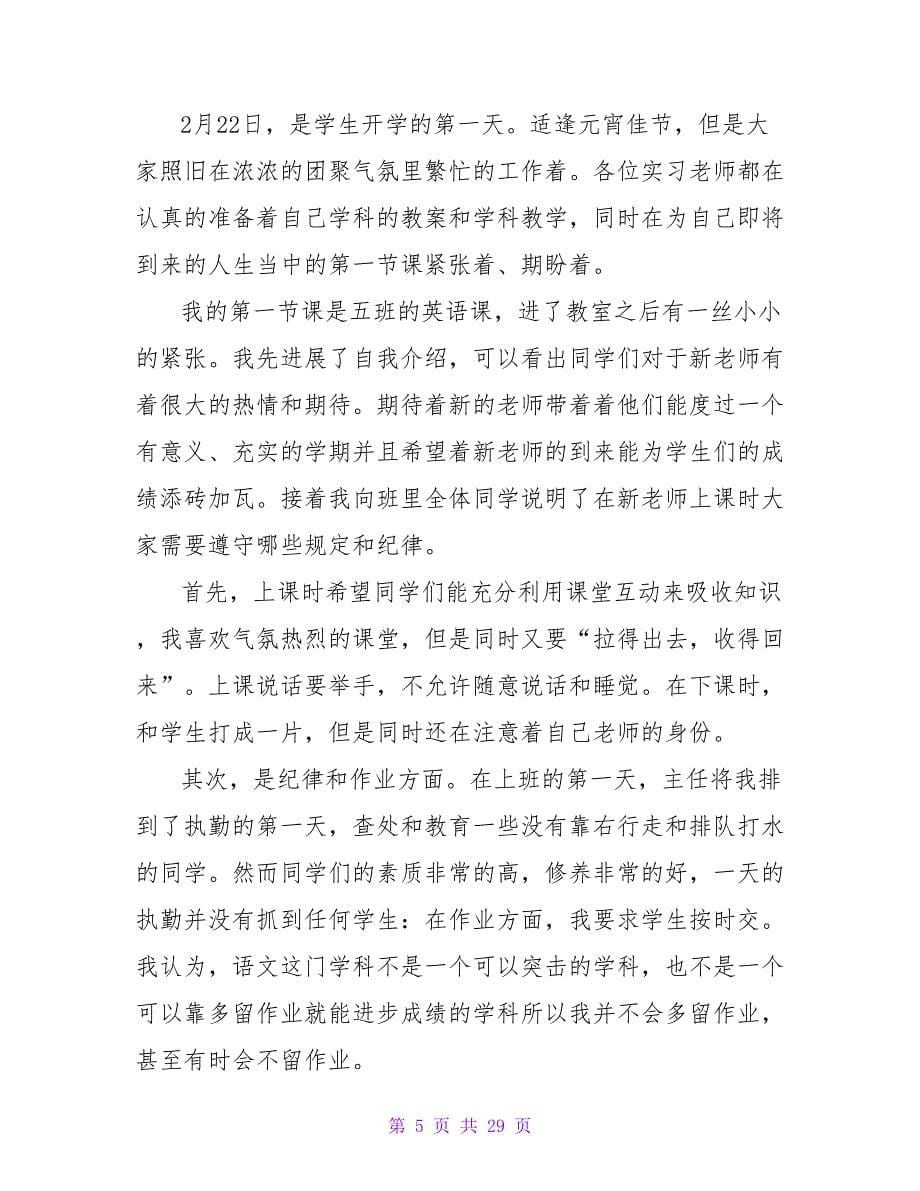 一名实习教师的实习心得体会（通用13篇）.doc_第5页