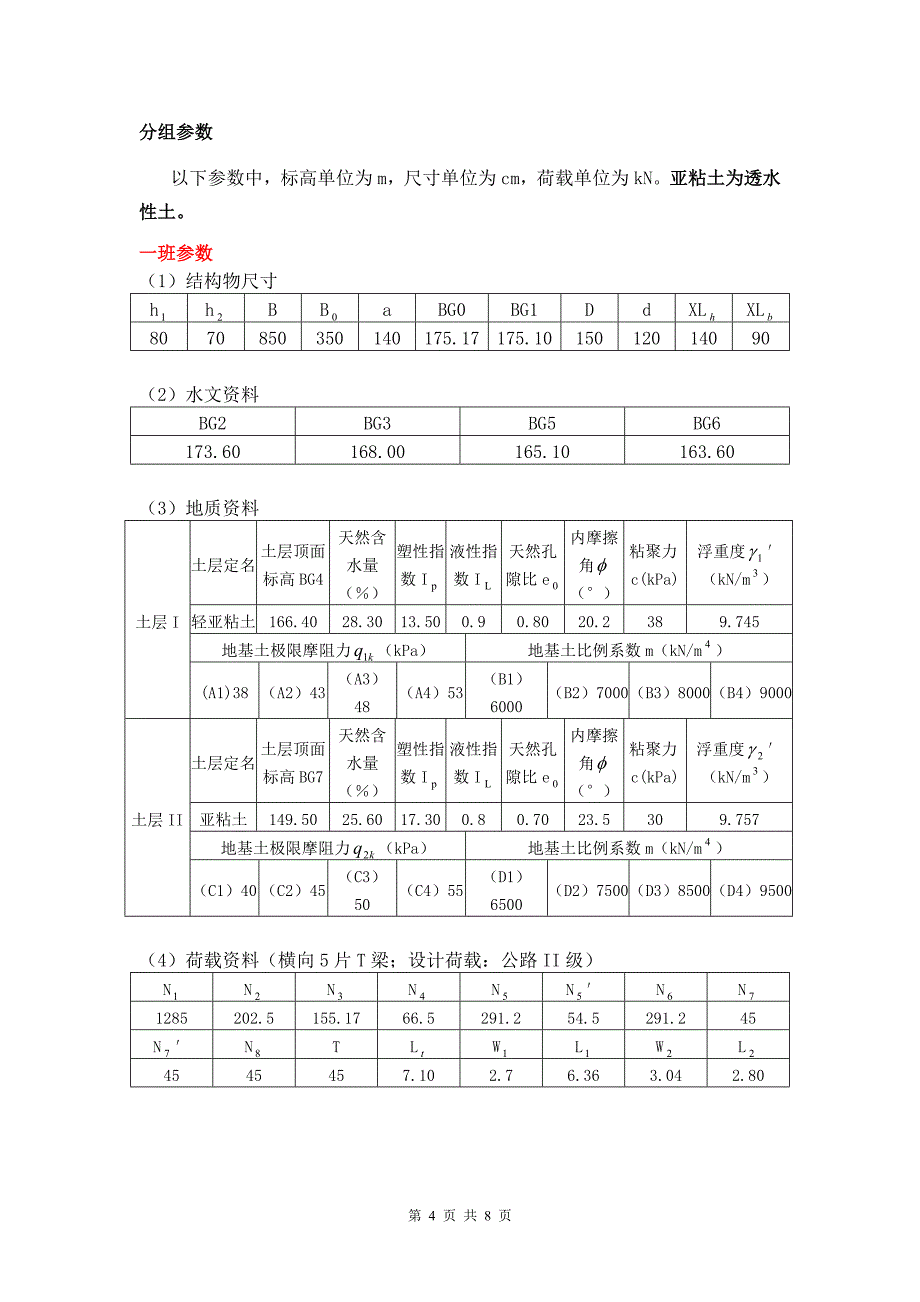 钻孔灌注桩双柱式桥墩基础设计桥梁基础工程课程设计任务书_第4页