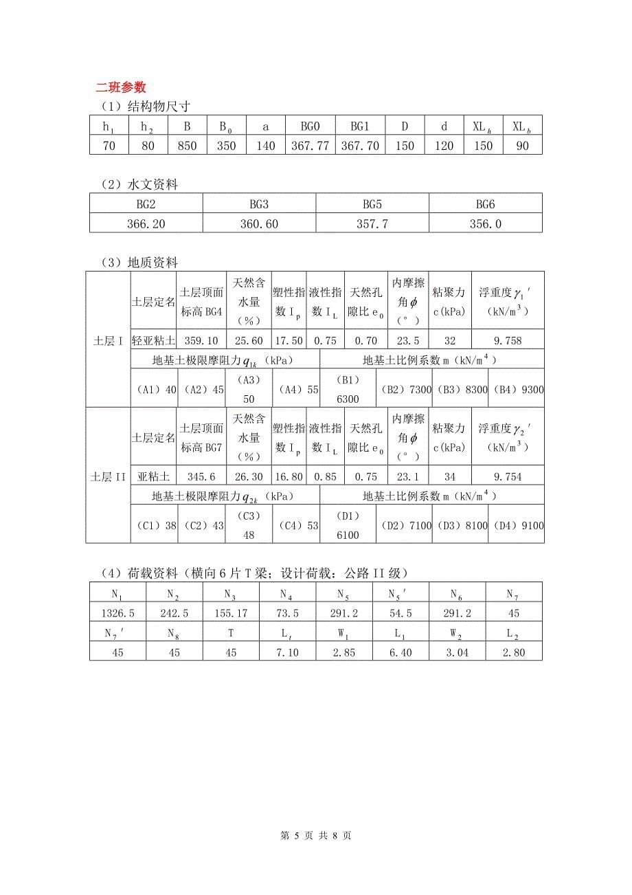 钻孔灌注桩双柱式桥墩基础设计桥梁基础工程课程设计任务书_第5页