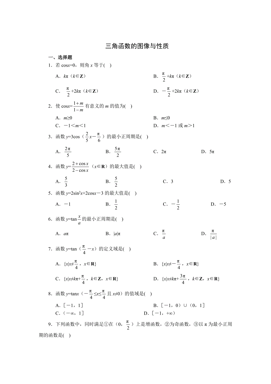 《14三角函数的图像与性质》一课一练1.doc_第1页