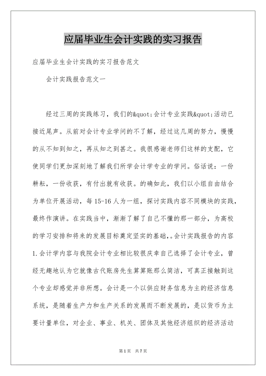 应届毕业生会计实践的实习报告_第1页