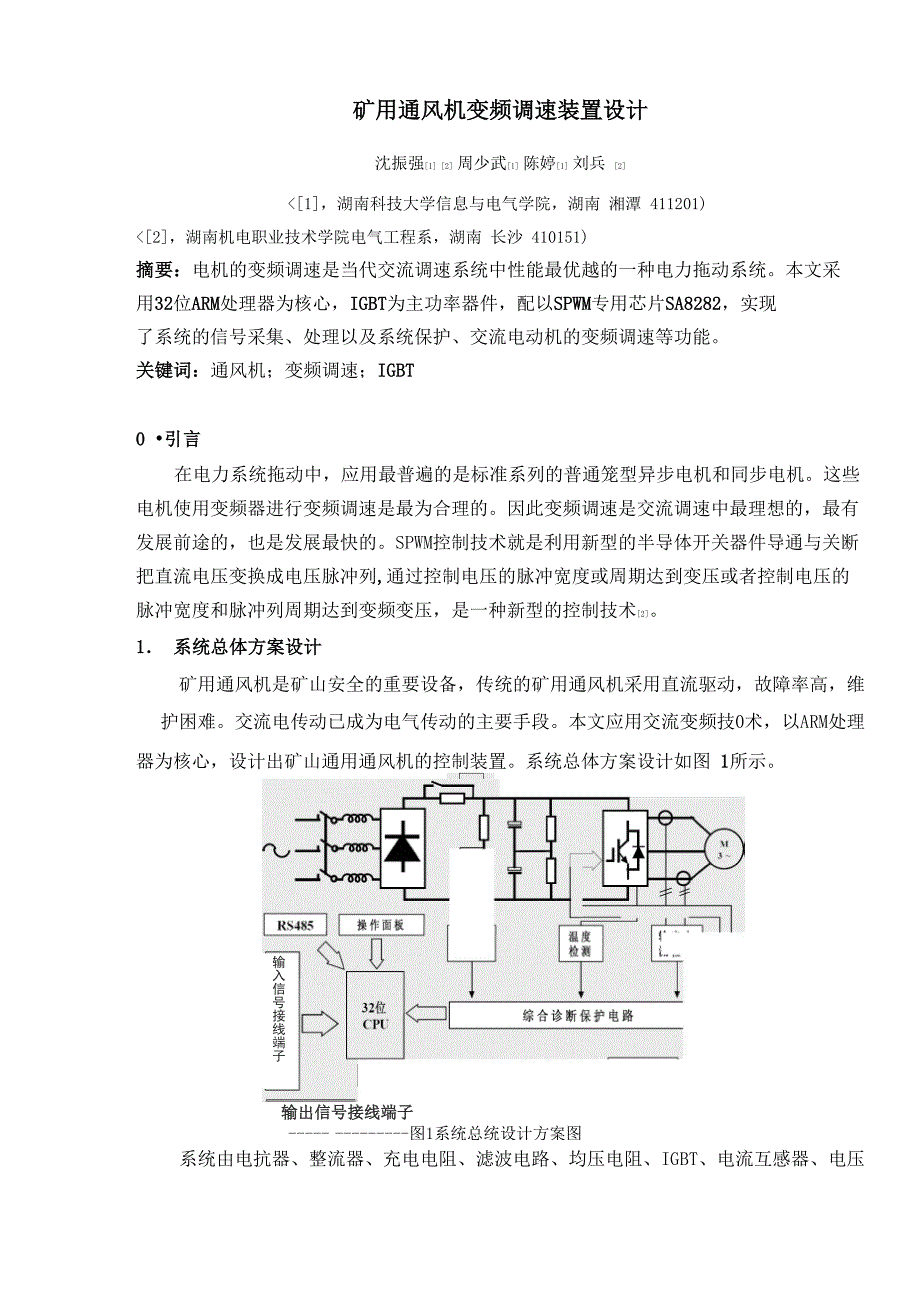 矿用通风机变频调速装置设计方案_第1页