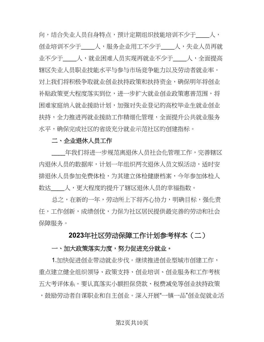 2023年社区劳动保障工作计划参考样本（二篇）.doc_第2页