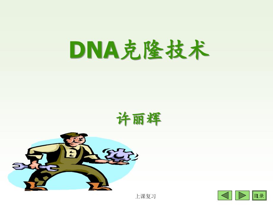 DNA克隆技术课堂内容_第1页