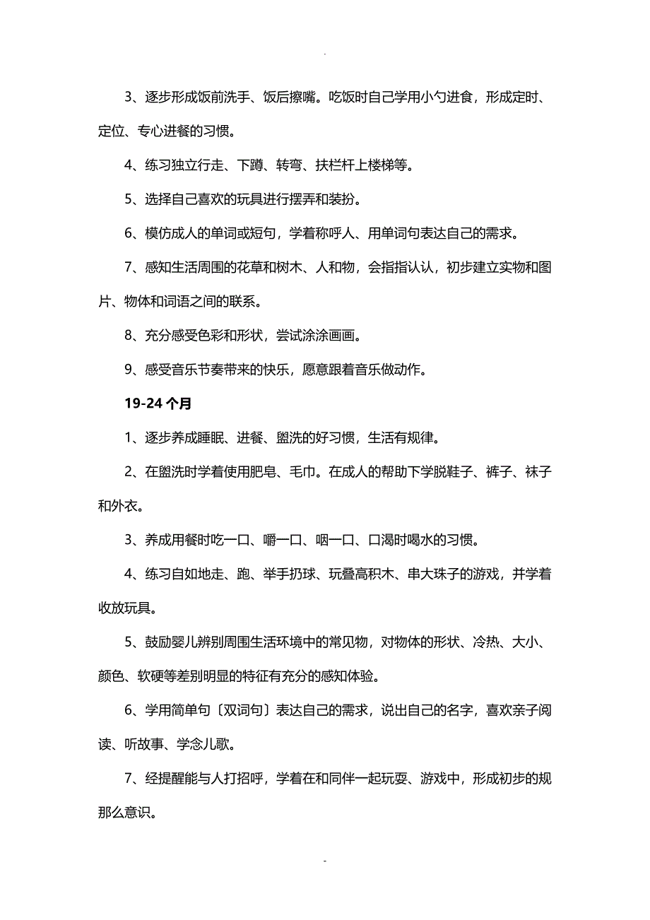 0-3岁婴幼儿教养方案_第4页